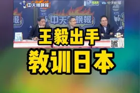 王毅当着石破茂的面 谈抗日战争 | 王毅出手 教训日本视频封面