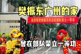 实拍樊振东广州的家，位于珠江新城富人区，曾在部队荣立一等功！视频封面