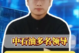 中石油多名领导坠入政治骗子迷魂局视频封面