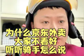 京东外卖为什么大家都不看好，听听骑手怎么说。