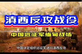 #滇西反攻战役# 中国远征军在缅甸战场上的英勇战斗！🇨🇳🇲🇲视频封面