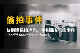 中国版N号房事件！川外女厕遭偷拍泄露！国内偷拍为何屡禁不止？