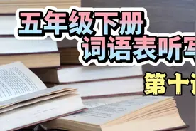 五年级下册第十课词语来啦，我们班听写都是全对，快来试试你行吗视频封面