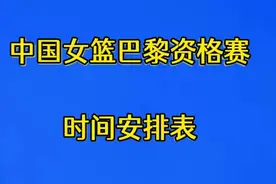 中国女篮巴黎资格赛时间安排表，一起来看看吧视频封面