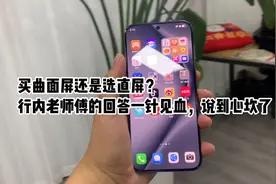买曲面屏还是选直屏？行内老师傅的回答一针见血，说到心坎了视频封面