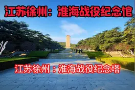 探访江苏徐州淮海战役纪念馆，缅怀历史，致敬英烈。视频封面