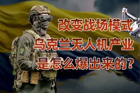 俄乌战场上的“空中力量”：乌克兰无人机产量如何上来的？#112视频封面