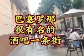 这是巴塞罗那很有名的酒吧一条街。视频封面