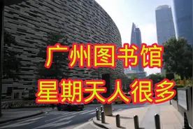 广州最大的图书馆。视频封面