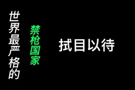 世界上禁枪最严格的10个国家，力度大排名，你认可吗？视频封面