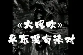 草东没有派对！大风吹！视频封面