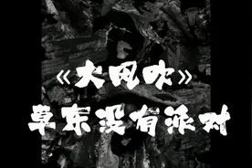 草东没有派对！大风吹！视频封面
