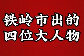 铁岭市出的四位大人物，最后一个太厉害了视频封面