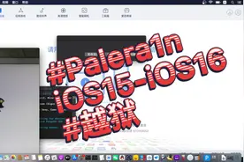 #Palera1n越狱iOS15-iOS16系统