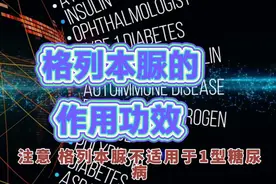 格列本脲用于降低空腹血糖和餐后血糖效果好，但是1型糖尿病禁用