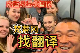 环球自驾第24国梵蒂冈！这个国家只有800人，想找个女翻译！视频封面