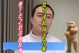 瘦下去很容易反弹，我们要怎么维持体重呢？视频封面