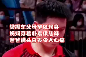 樊振东父母罕见现身！妈妈穿着朴素很慈祥，爸爸满头白发令人心痛