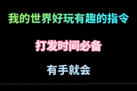 我的世界：三款有趣的指令，让mc变得更好玩