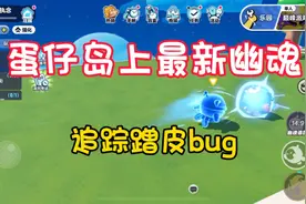 蛋仔派对中最新幽魂蹭皮bug！