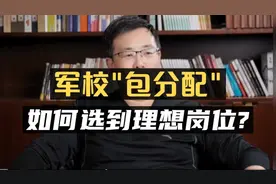 军校100%包分配，怎么选到理想岗位？#提前批视频封面