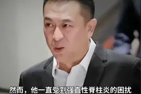 张嘉译受到强直性脊柱炎的困扰视频封面