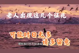 老人出现这几个征兆，可能时日无多，请多留意视频封面