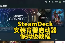 SteamDeck如何安装桌面版育碧启动器？详细教程来了。视频封面