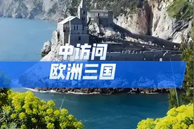 中国访问欧洲三国 是哪三个国家呢？视频封面
