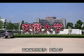 安徽大学简介视频封面
