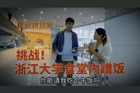 挑战浙江大学食堂内蹭饭，尴尬四连败，终遇高帅博士请吃面聊三观视频封面
