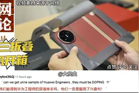 外网评论国外网友看华为三折叠手机开箱视频。视频封面