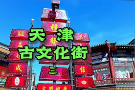 一首天津人必听《学说逗唱》相声混剪单曲，带你走进津门古文化街