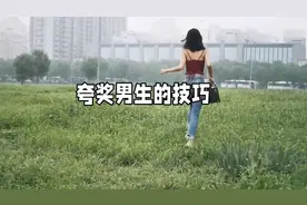 帅哥怎样夸？