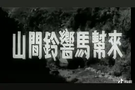 山间鈴响马帮来   1954版视频封面