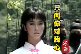 苏丽《只问你对我心》，84年台湾武侠《冷月孤星剑》主题曲！