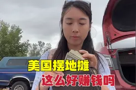 中国姑娘在美国摆地摊，日入一千多美元，美国钱那么好赚吗？视频封面