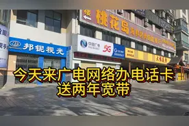 来广电办电话卡送2年宽带，你们用的什么网络呀视频封面