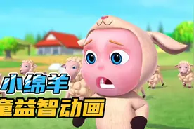 儿童益智动画故事：假扮成可爱的小绵羊视频封面