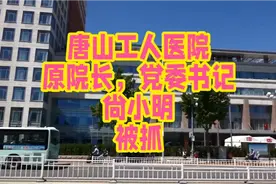 唐山工人医院原院长党委书记，尚小明被抓。视频封面