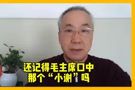 毛主席口中的“小谢”谈跟随毛主席十七年音像资料视频封面