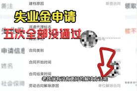 失业金申请三个月了，申请了五次全部没通过，哎，真难视频封面