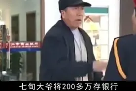 大爷银行存两百万，用钱时一分也取不出来，银行：存款单全是假的视频封面