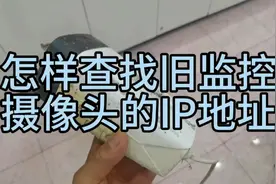 怎样查找旧监控摄像头的IP地址视频封面