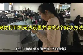 打印机无法设置共享的2个解决方法视频封面