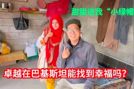 卓越在巴基斯坦找幸福困难重重，甜甜送我“小绿帽”，感觉有戏视频封面