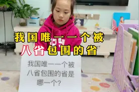 我国唯一被八省包围的省视频封面