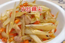 藕尖像我这样做，千万别直接炒，酸辣开胃营养丰富，全家吃过瘾视频封面