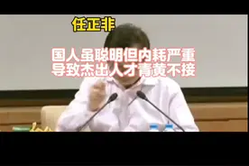 任正非:国人内耗严重缺杰出人才视频封面