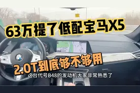 63万提了“低配”宝马X5 30Li，开了850公里，老司机一肚子话要说